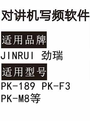 JINRUI劲瑞PK-189 PK-F3 PK-M8无线对讲器写频软件免费下载